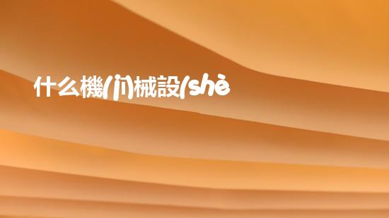 什么機(jī)械設(shè)備清淤河道清淤工程中的關(guān)鍵技術(shù)創(chuàng)新！